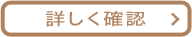 詳しく確認