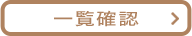 一覧確認