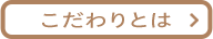 こだわりとは