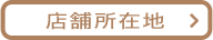 店舗所在地