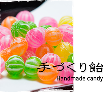 手づくり飴 Handmade candy