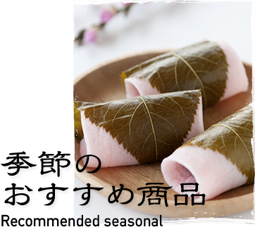 季節のおすすめ商品 Recommended seasonal