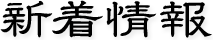 新着情報