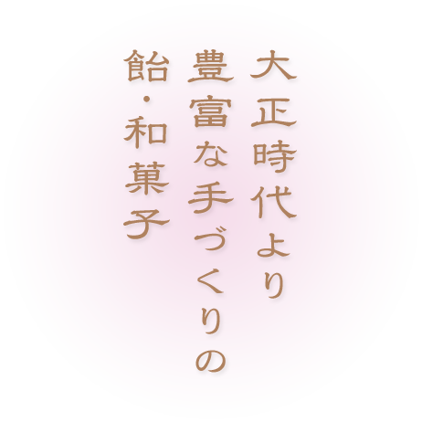 大正時代より豊富な手作りの飴・和菓子