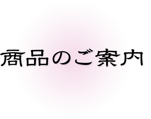 商品のご案内