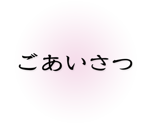 ごあいさつ