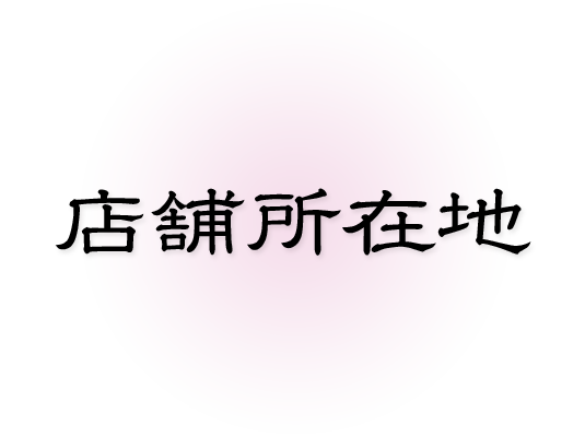 所在地情報