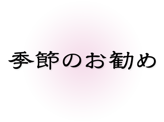 季節のお勧め